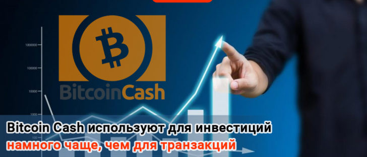 Биткоин Кэш применяется в целях долгосрочных инвестиций в десять раз чаще, чем для совершения платежей